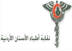 نقابة أطباء الأسنان الأردنية